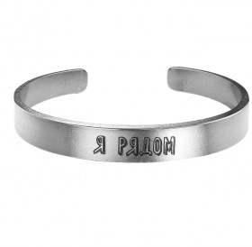 Bracelet-motivator hard 9 mm "I'm next." Thickness 2mm