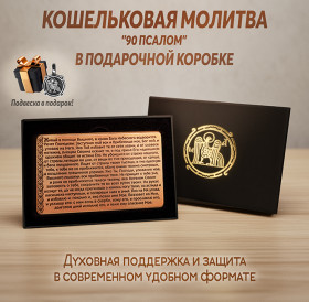 Кошельковая молитва "90 псалом" в подарочной коробке