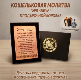 Кошельковая молитва "Отче наш" № 1 в подарочной коробке