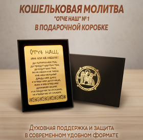 Кошельковая молитва "Отче наш" № 1 в подарочной коробке