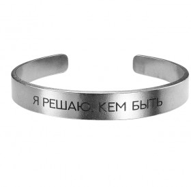 Bracelet-motivator hard 9 mm "I decide who to be." Thickness 2mm