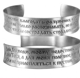 Concave bracelet "Prayer of St. John Chrysostom" light