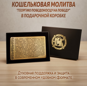 Кошельковая молитва "Георгию Победоносцу на победу" в подарочной коробке