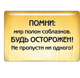 Magnet "Remember: the world is full of temptations. Be careful! Don't miss any!"