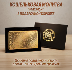 Кошельковая молитва "90 псалом" в подарочной коробке