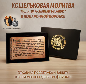 Кошельковая молитва Архангелу Михаилу в подарочной коробке