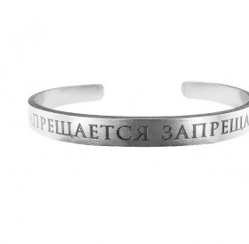 Bracelet-motivator hard 7 mm "It is forbidden to prohibit". Thickness 2mm