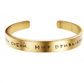 Bracelet-motivator hard 9 mm “Be yourself. The world will get used to it." Thickness 2mm