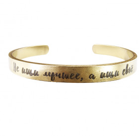 Bracelet-motivator hard 7 mm "Do not look for the best, but look for your own." Thickness 2mm