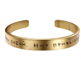 Bracelet-motivator hard 9 mm “Be yourself. The world will get used to it." Thickness 2mm