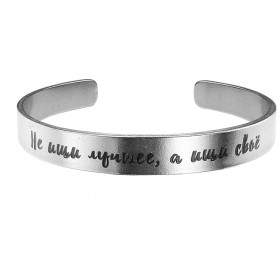 Bracelet-motivator hard 9 mm "Do not look for the best, but look for your own." Thickness 2mm