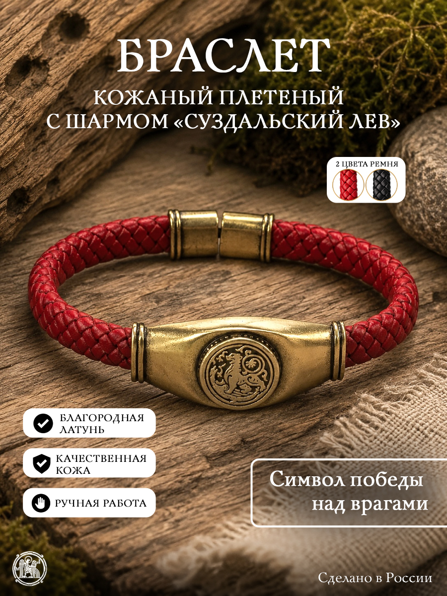 Кожаный плетеный браслет с шармом «Суздальский лев»