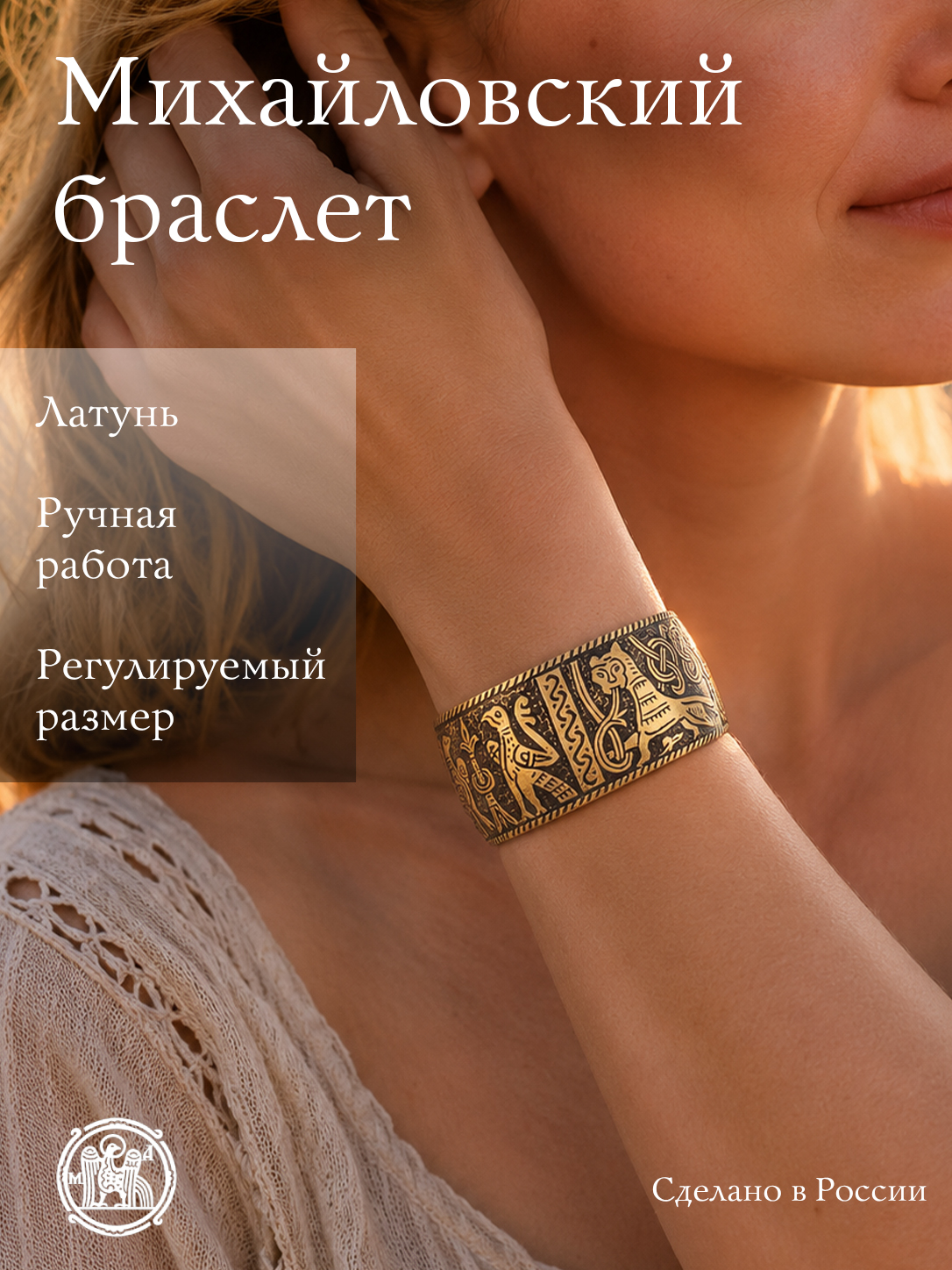 Mikhailovsky bracelet