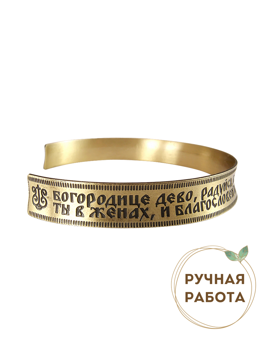 Concave bracelet "Prayer to the Mother of God" light