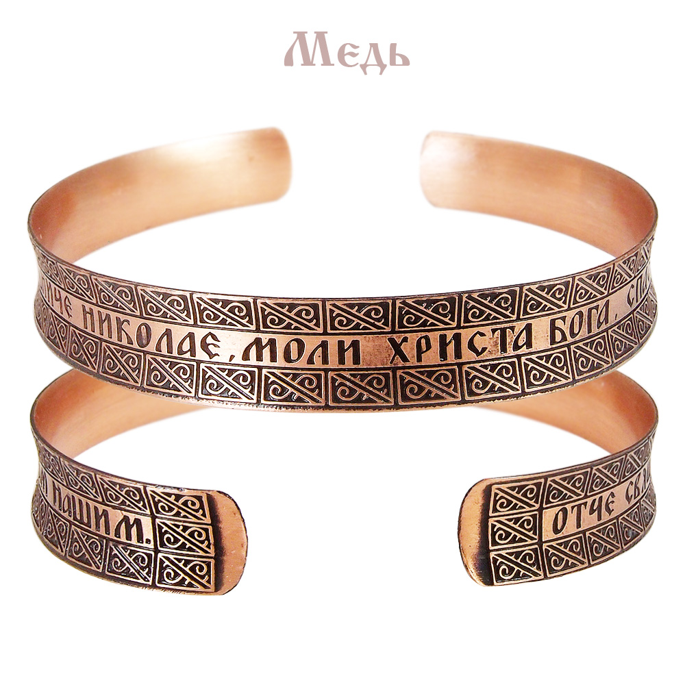 Concave bracelet "Prayer of St. Nikolay "light