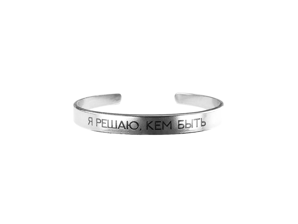 Bracelet-motivator hard 7 mm "I decide who to be." Thickness 2mm