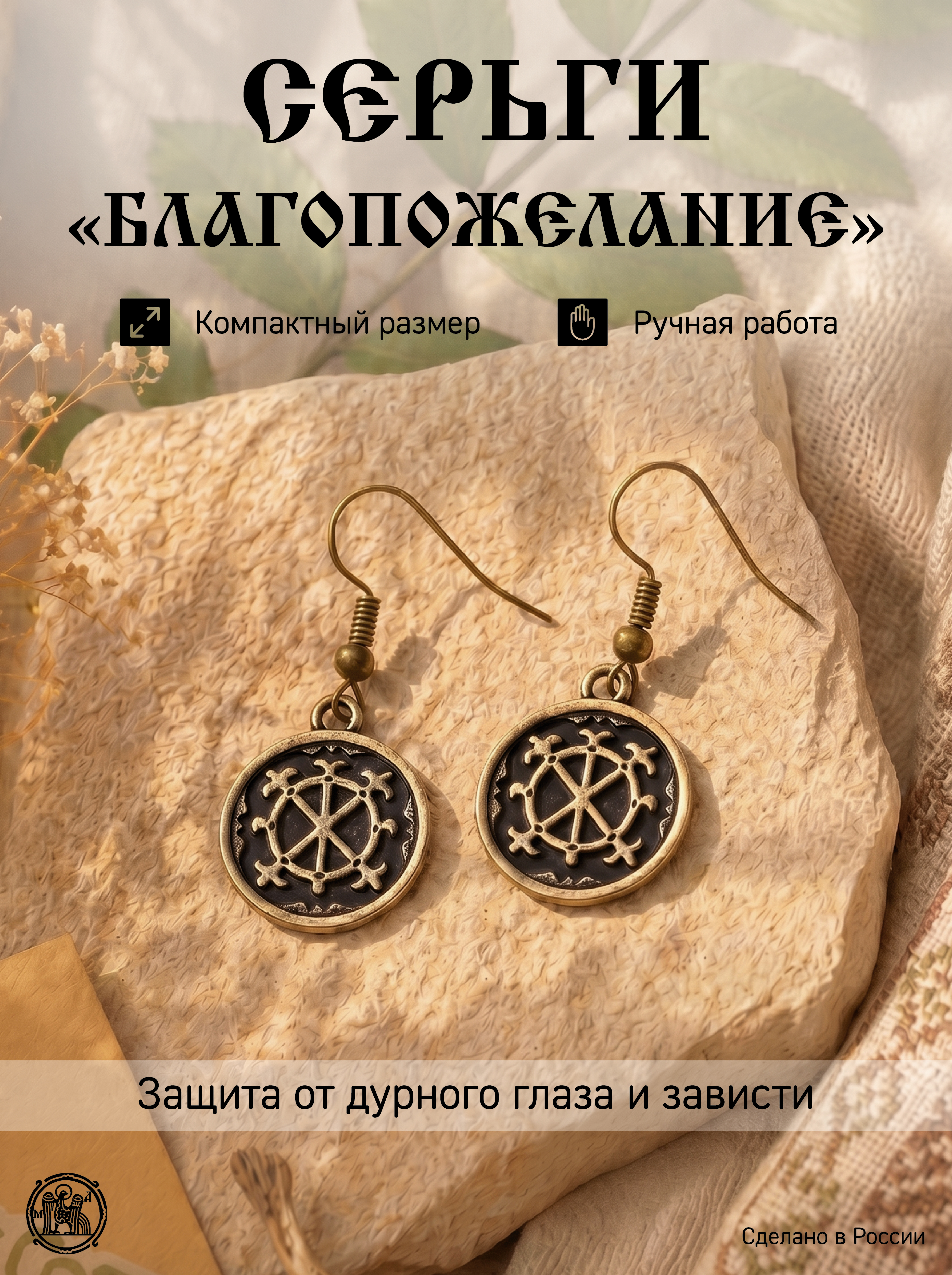 Серьги «Благопожелание»