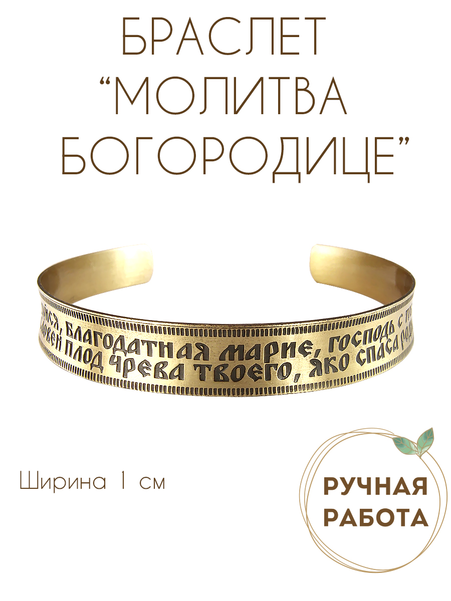 Concave bracelet "Prayer to the Mother of God" light