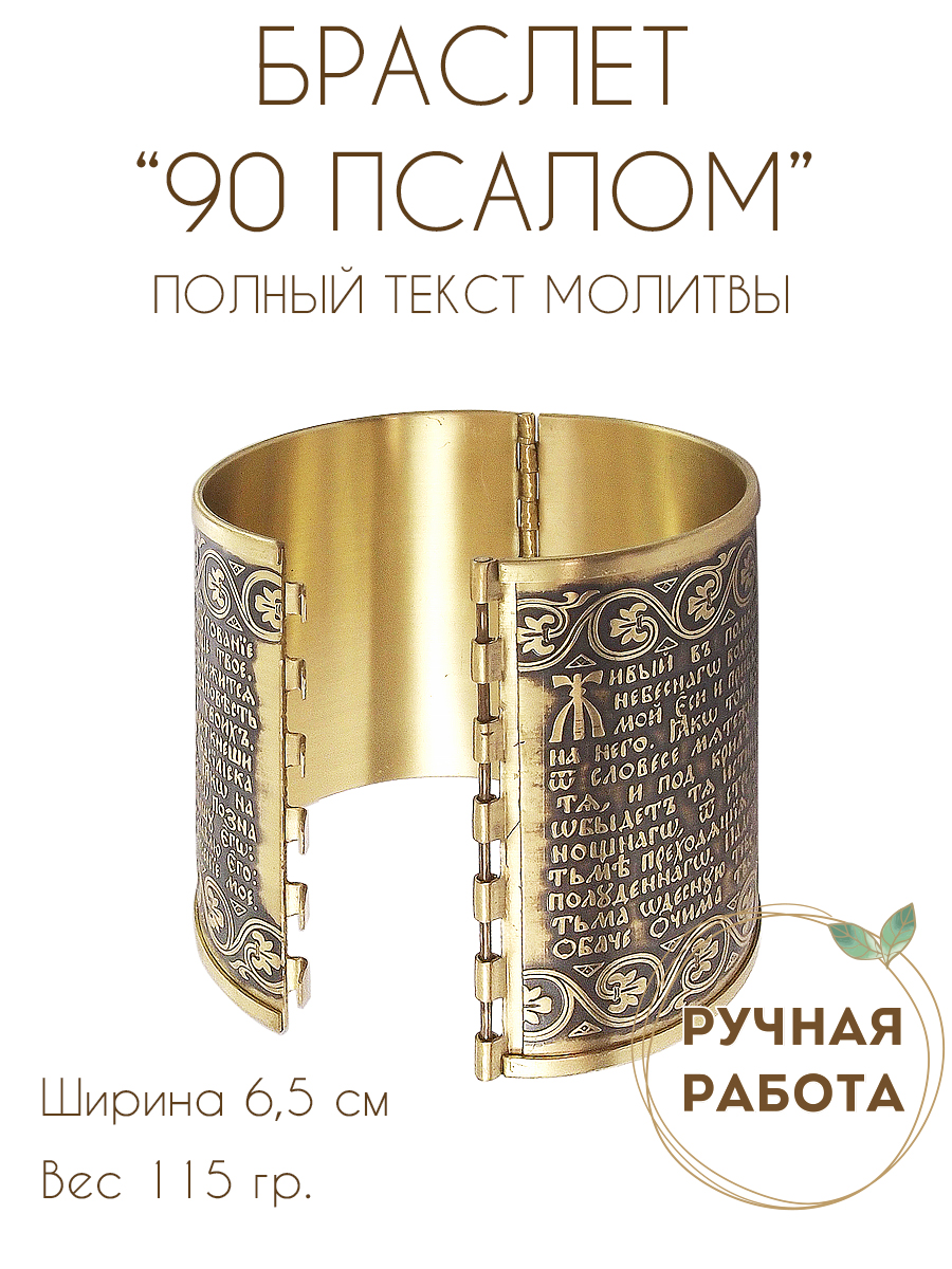 Bracelet "90th psalm with ornament" dark