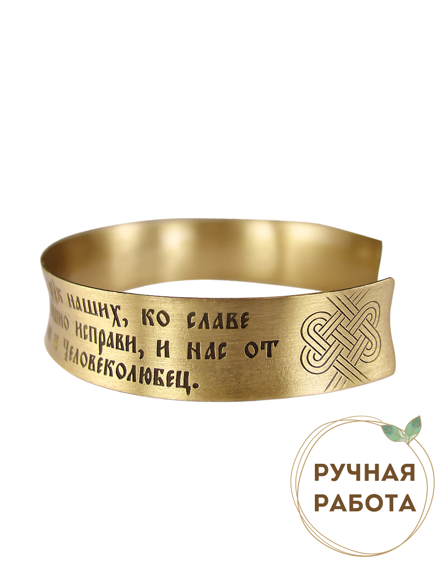 Concave bracelet "Prayer before the beginning of a good deed" light