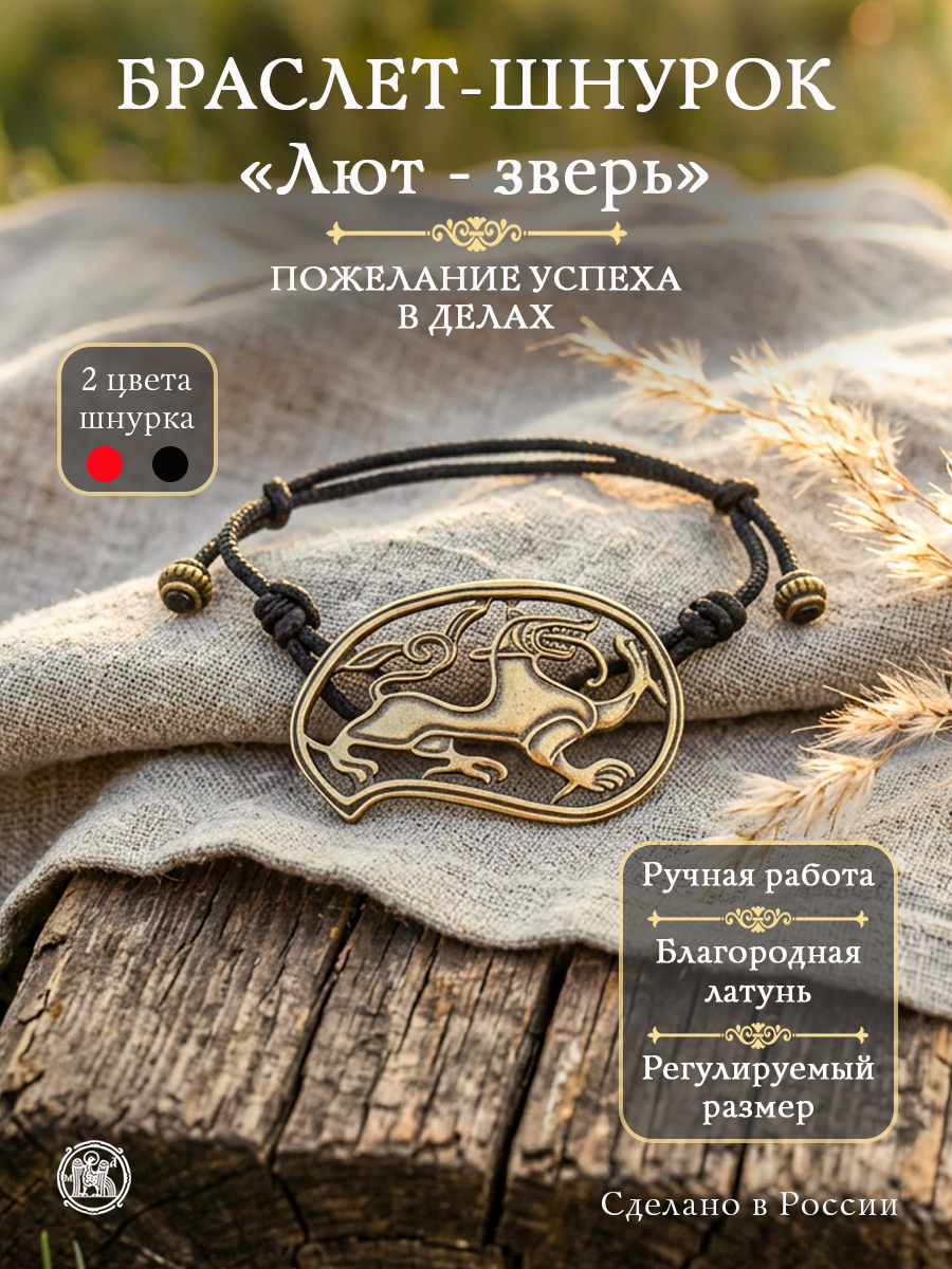 Bracelet-lace "Lut-beast"