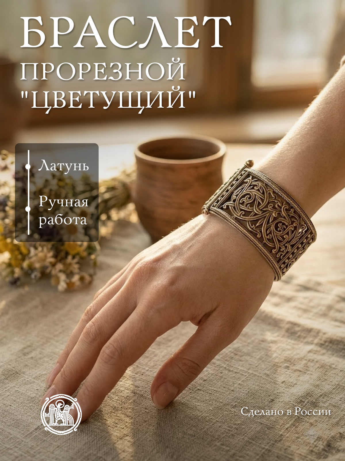 Slotted bracelet "Blooming"