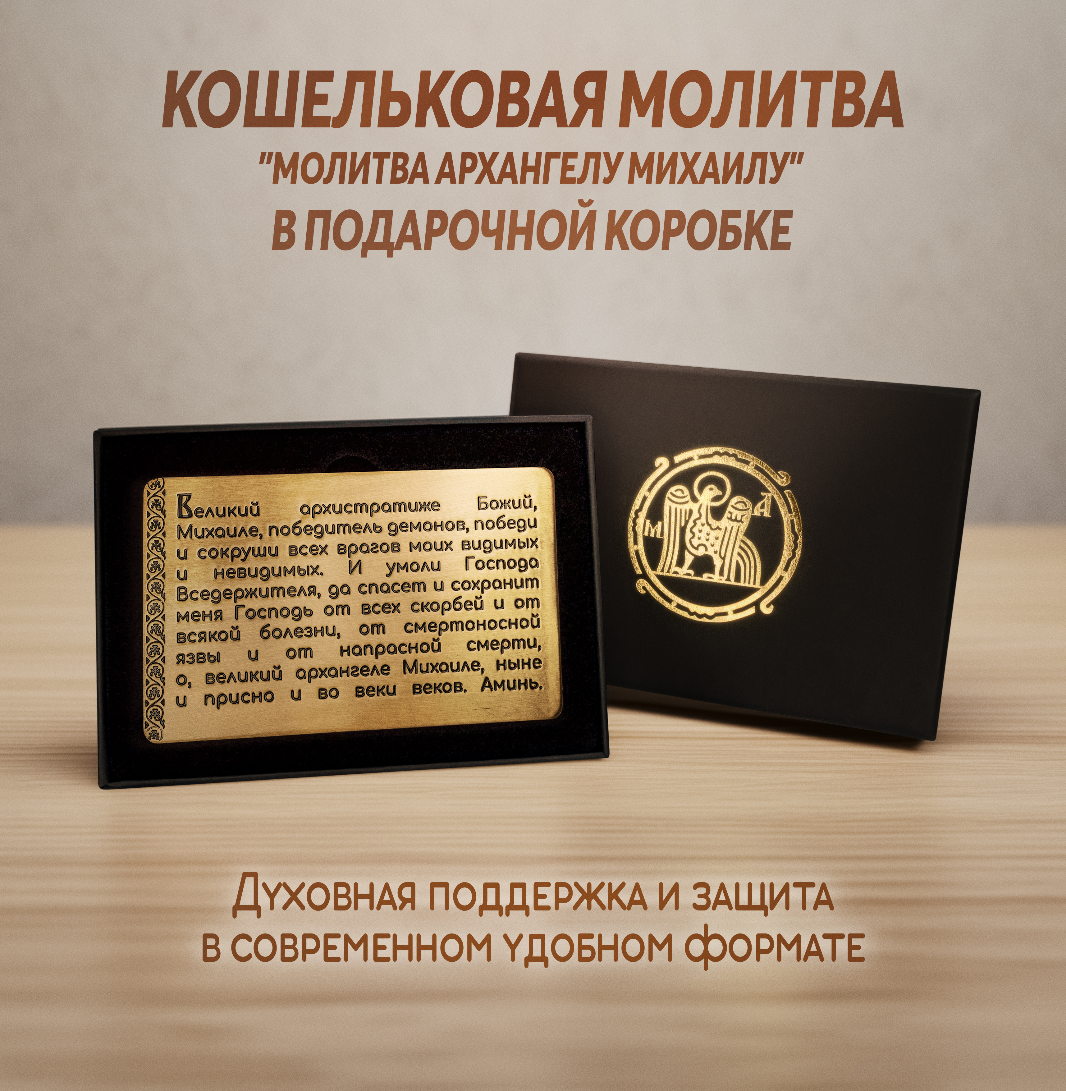 Кошельковая молитва Архангелу Михаилу в подарочной коробке