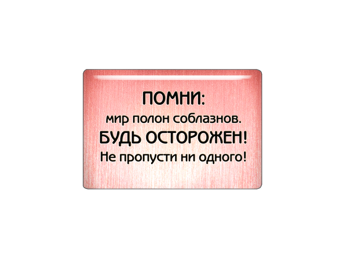 Magnet "Remember: the world is full of temptations. Be careful! Don't miss any!"