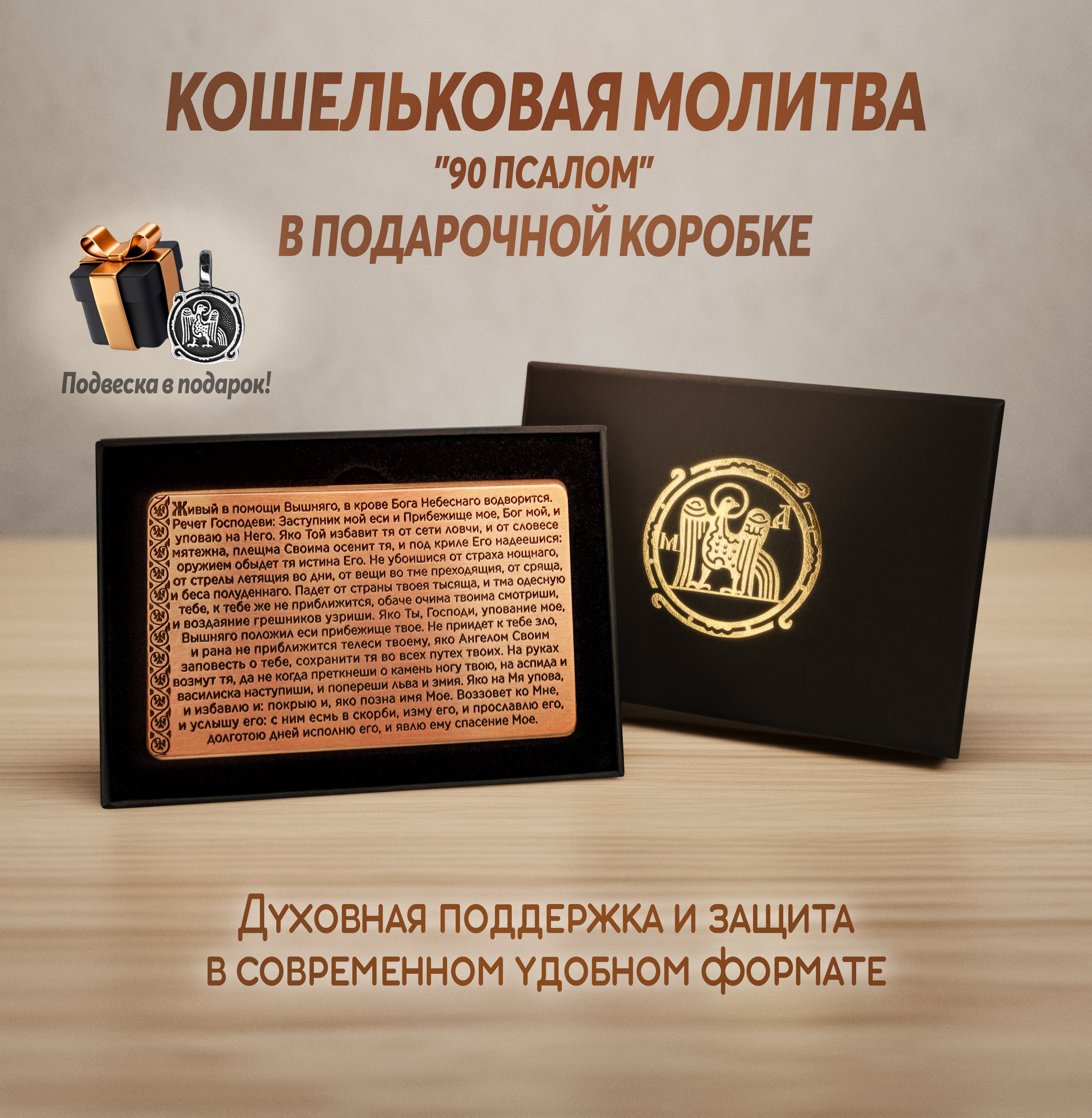 Кошельковая молитва "90 псалом" в подарочной коробке