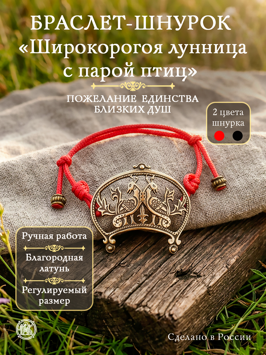 Bracelet-lace "Wide-horned moon with a pair of birds"