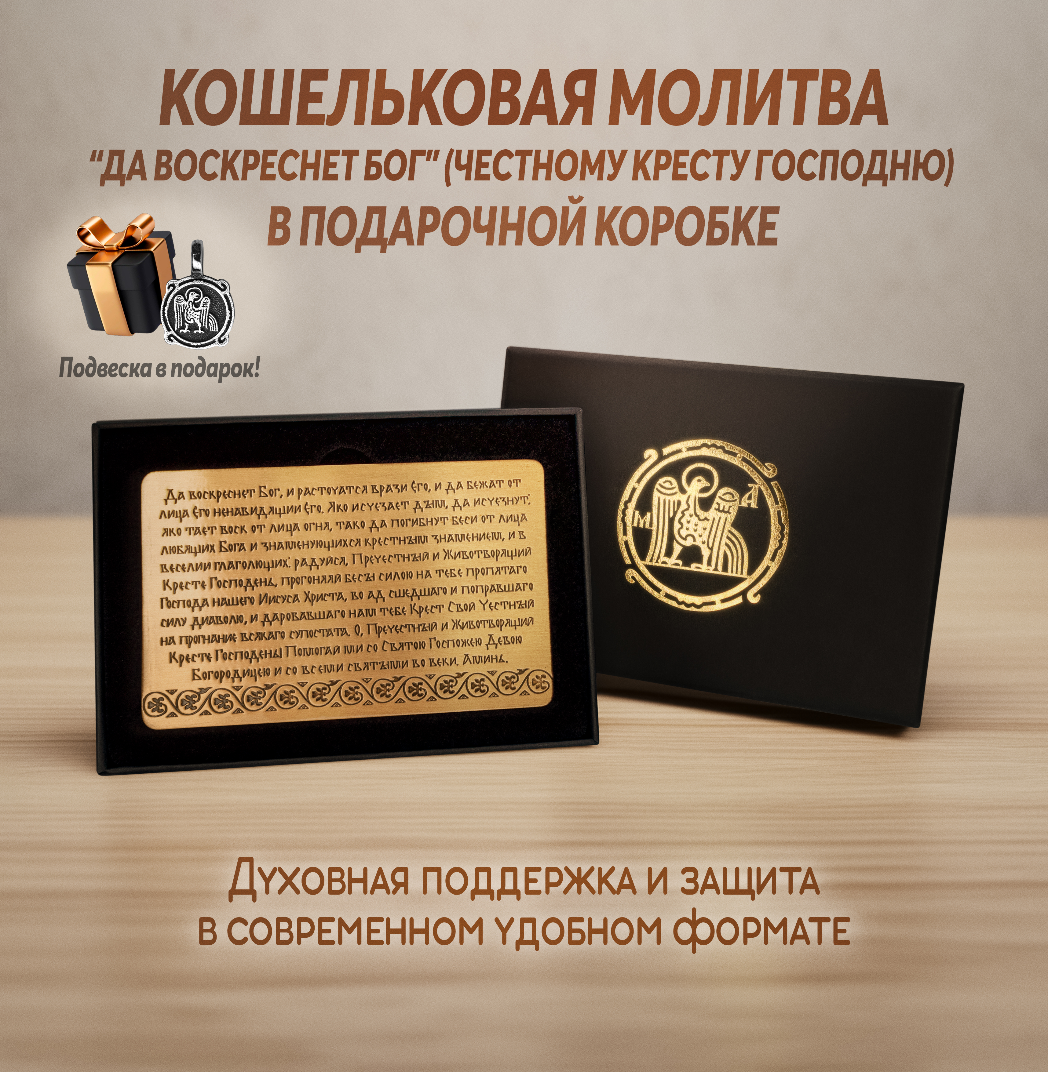 Кошельковая молитва "Да воскреснет Бог" (Честному Кресту Господню) в подарочной коробке