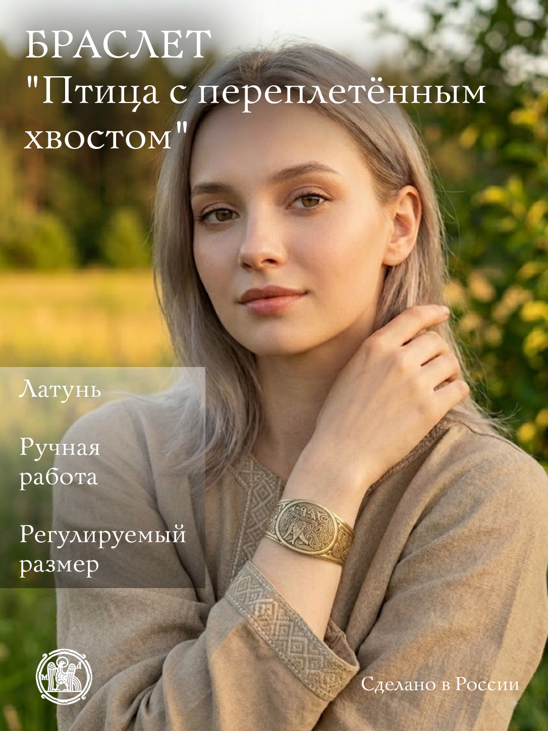 Bracelet "Bird with entwined tail"