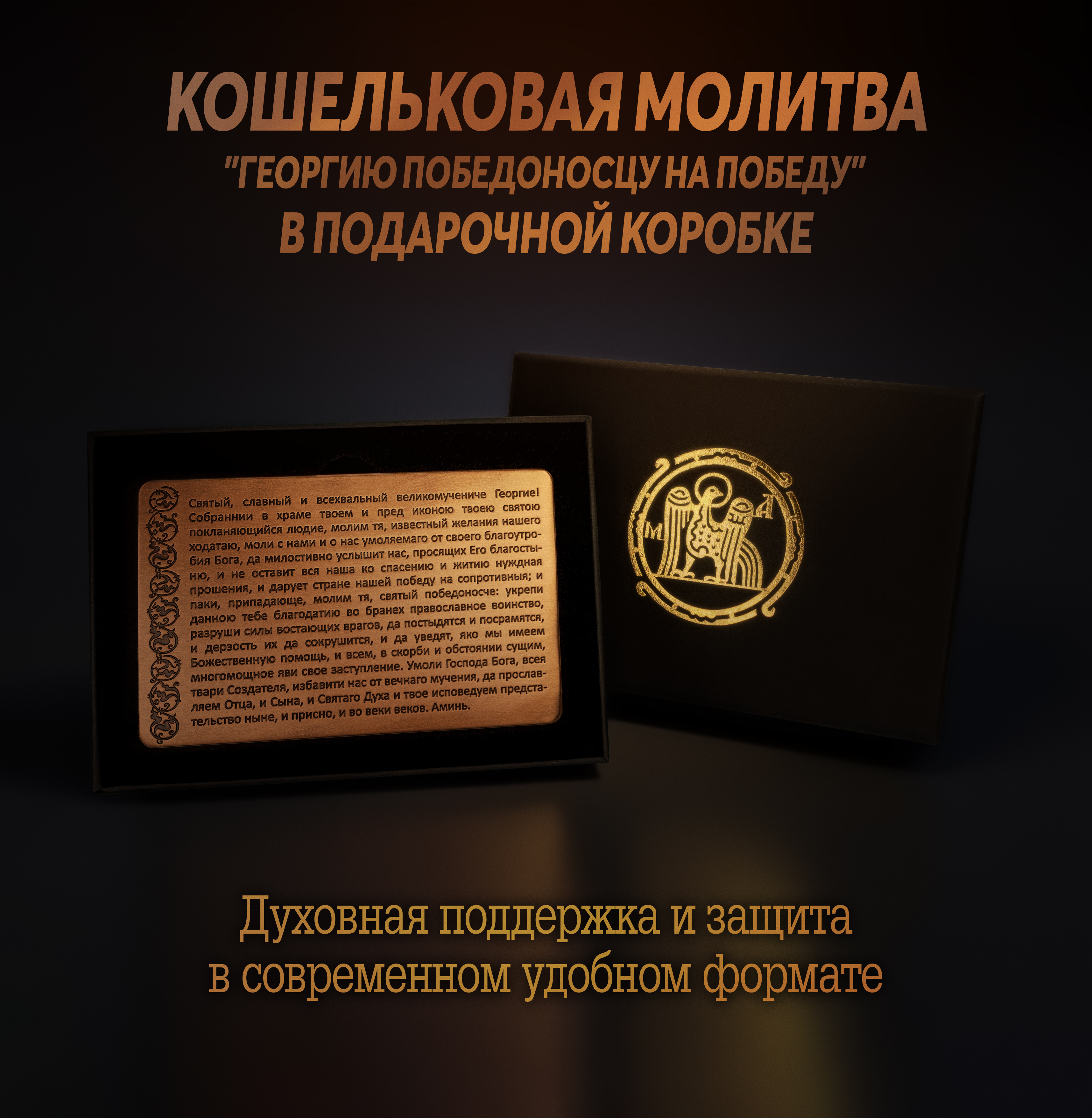 Кошельковая молитва "Георгию Победоносцу на победу" в подарочной коробке