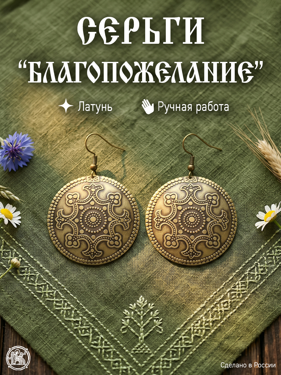 Серьги «Благопожелание»