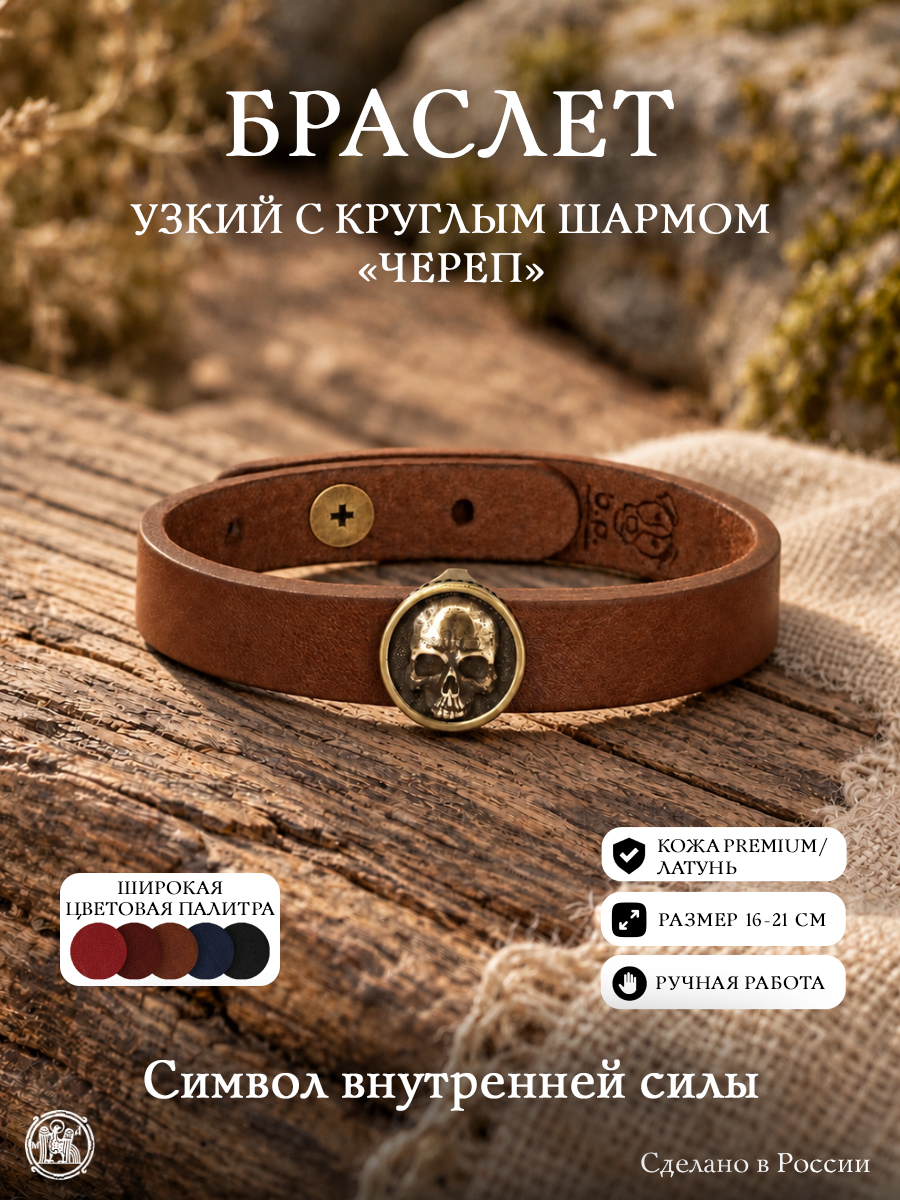 Браслет узкий с круглым шармом «Череп»