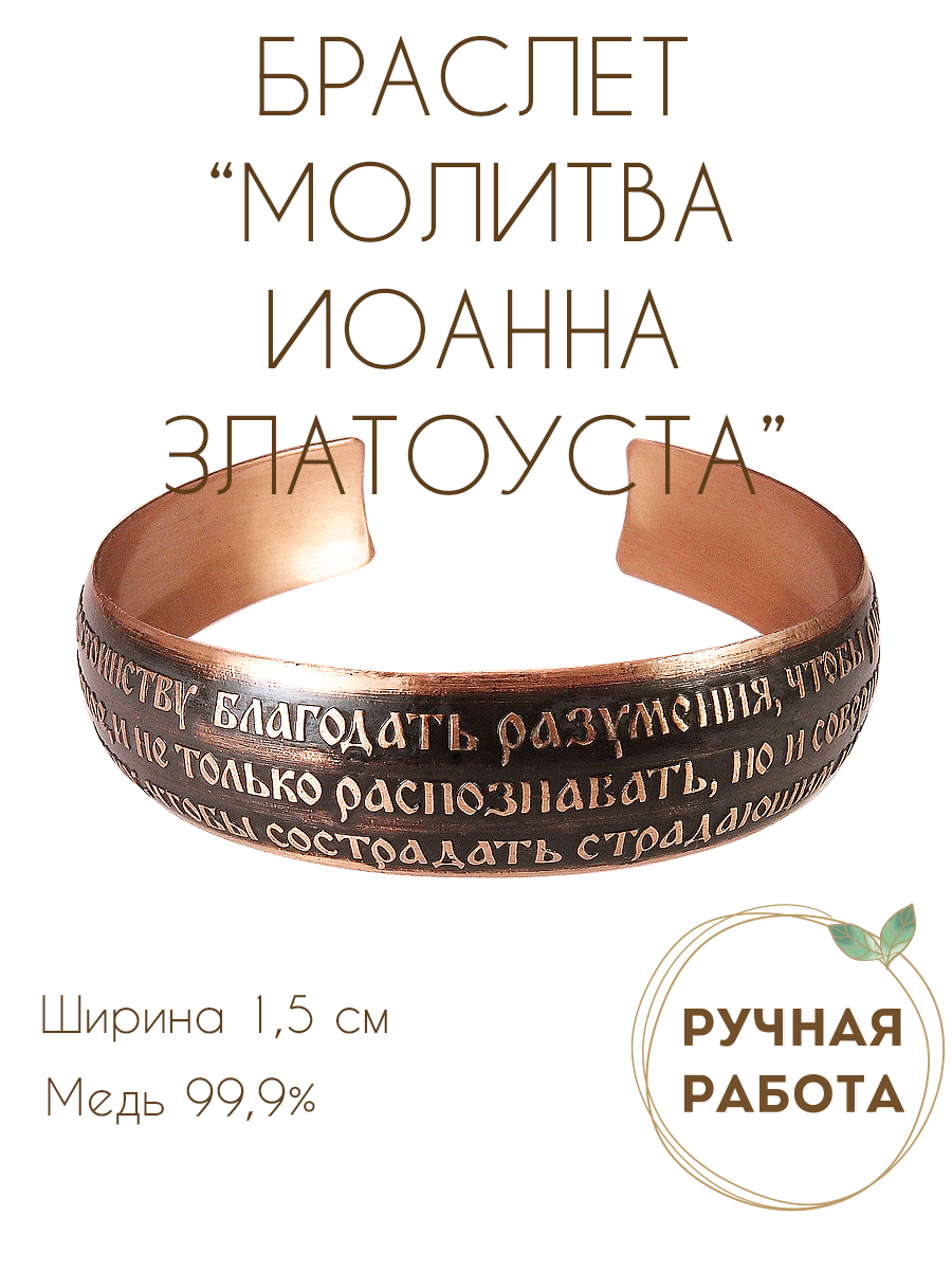 Bracelet "Prayer of St. John Chrysostom" dark