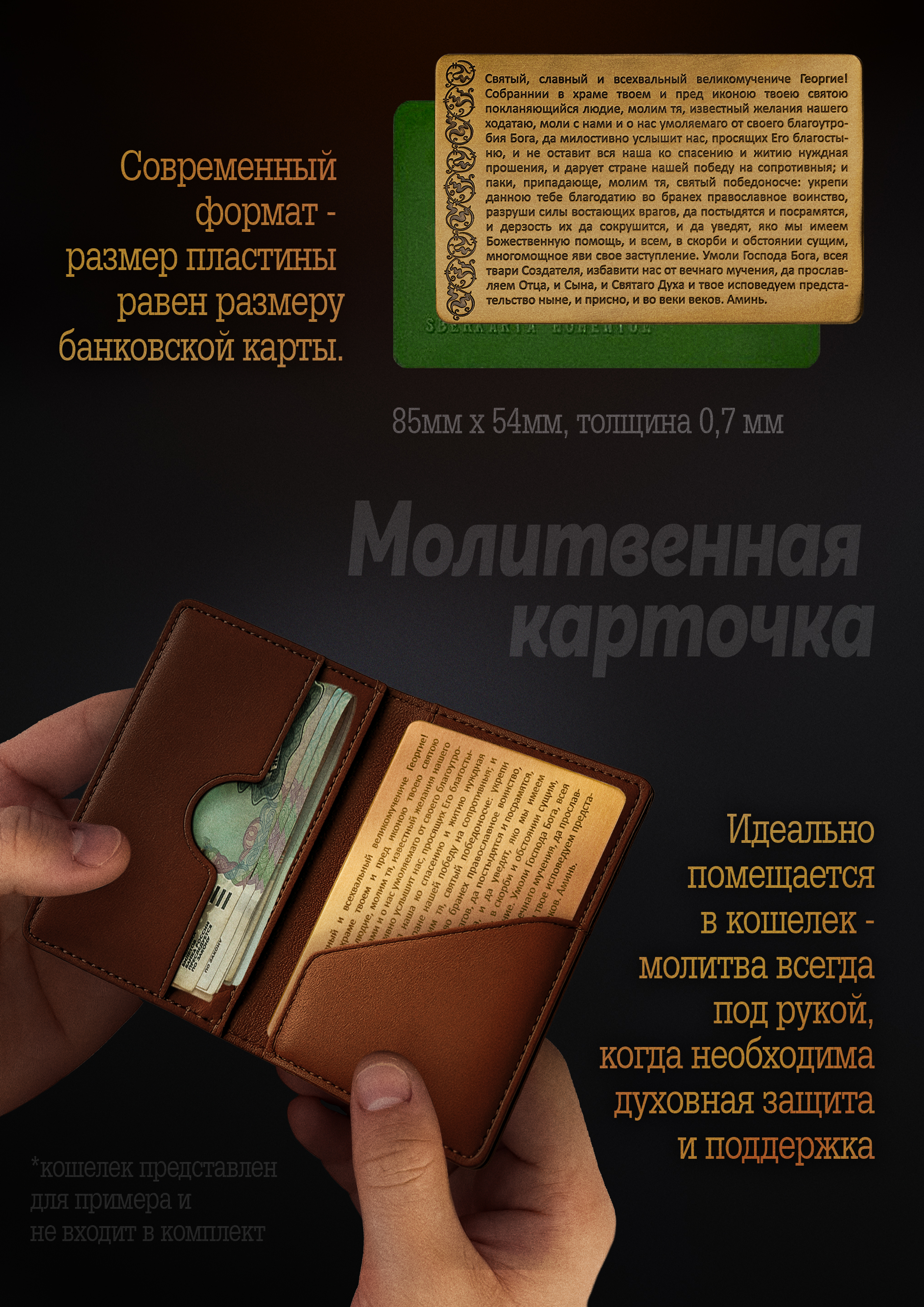 Кошельковая молитва "Георгию Победоносцу на победу" в подарочной коробке