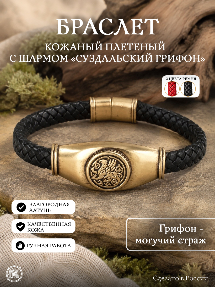 Кожаный плетеный браслет с шармом «Суздальский грифон»