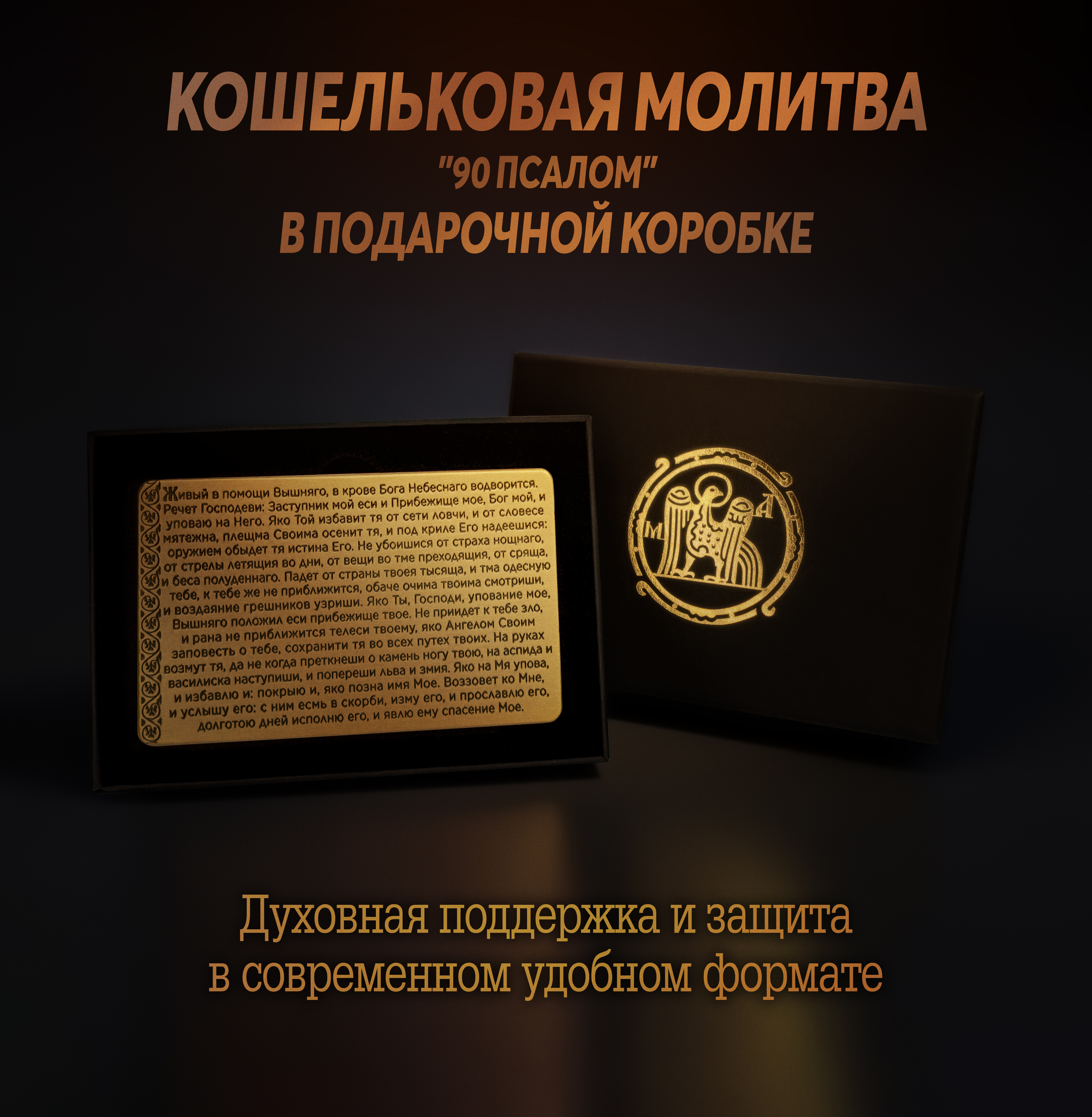 Кошельковая молитва "90 псалом" в подарочной коробке