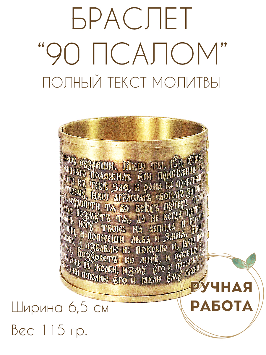 Bracelet "90th psalm" dark