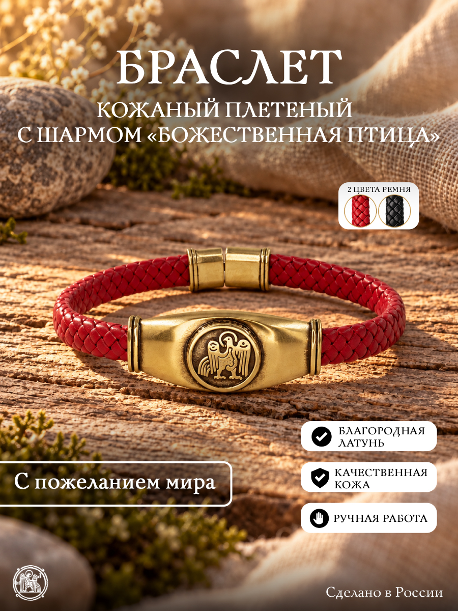 Кожаный плетеный браслет с шармом «Божественная птица»