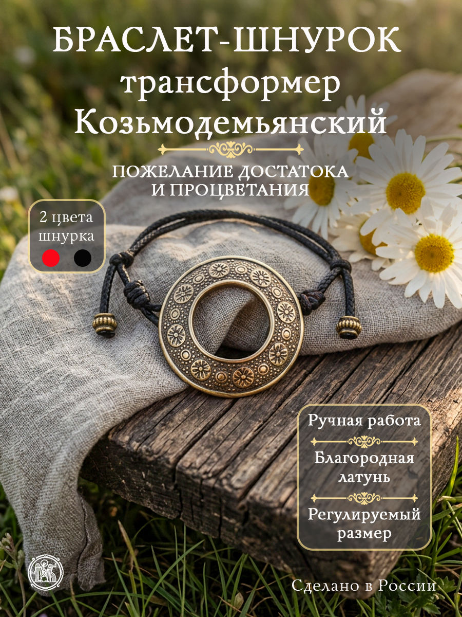 Bracelet-lace transformer Kozmodemyansky