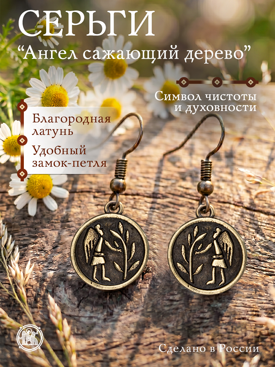 Серьги «Ангел, сажающий дерево»