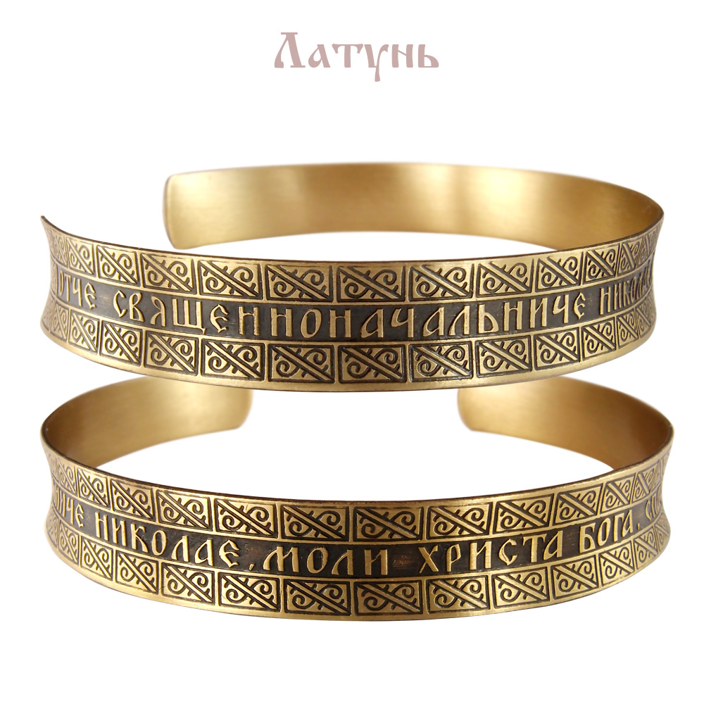 Concave bracelet "Prayer of St. Nikolay "dark