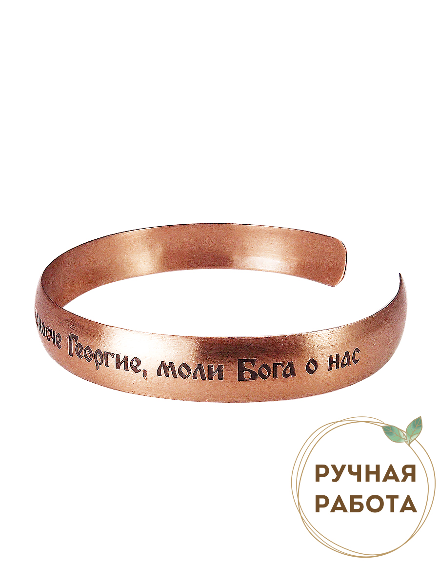 Bracelet "Prayer to George" light