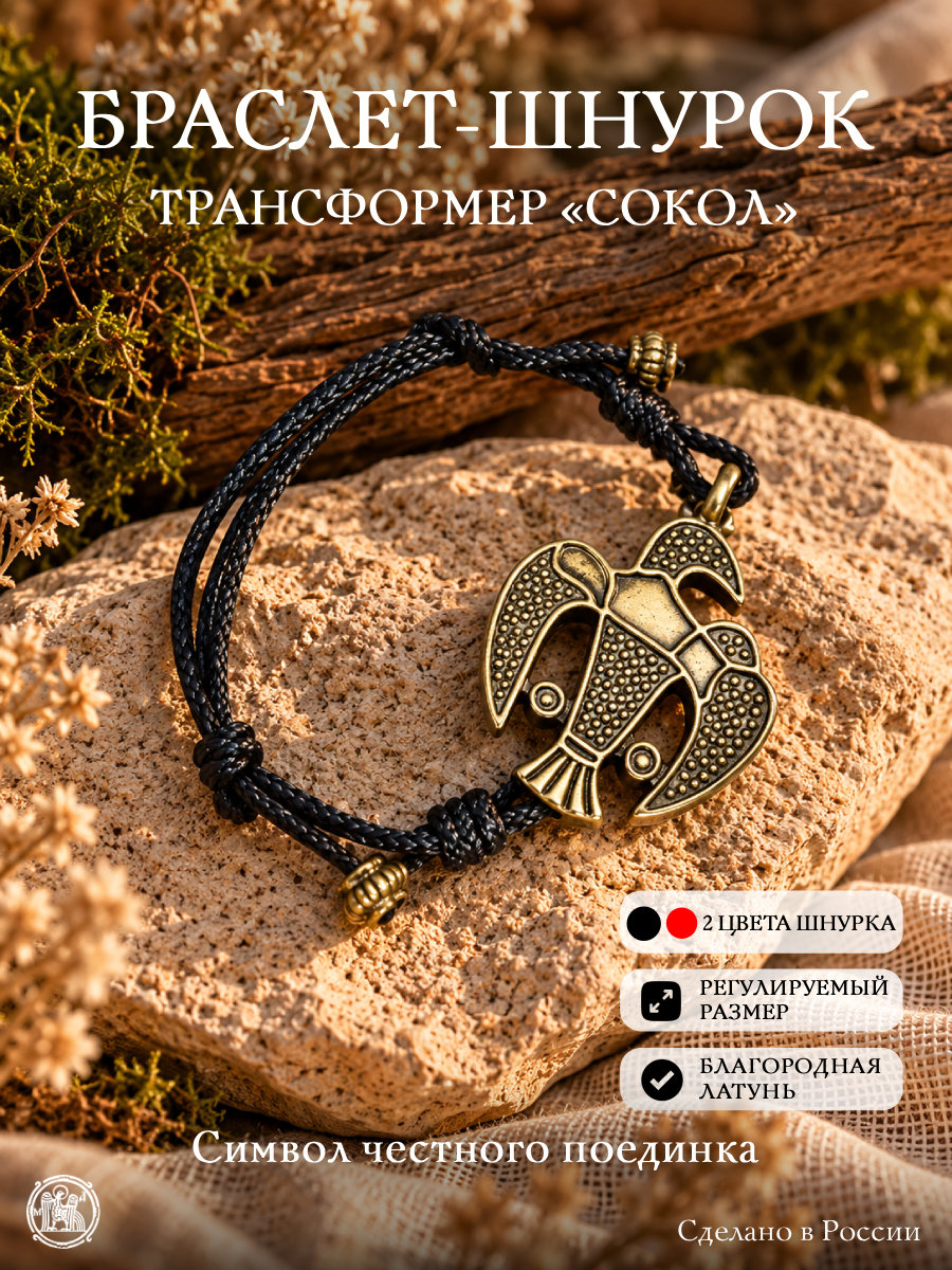Bracelet-lace transformer "Falcon"
