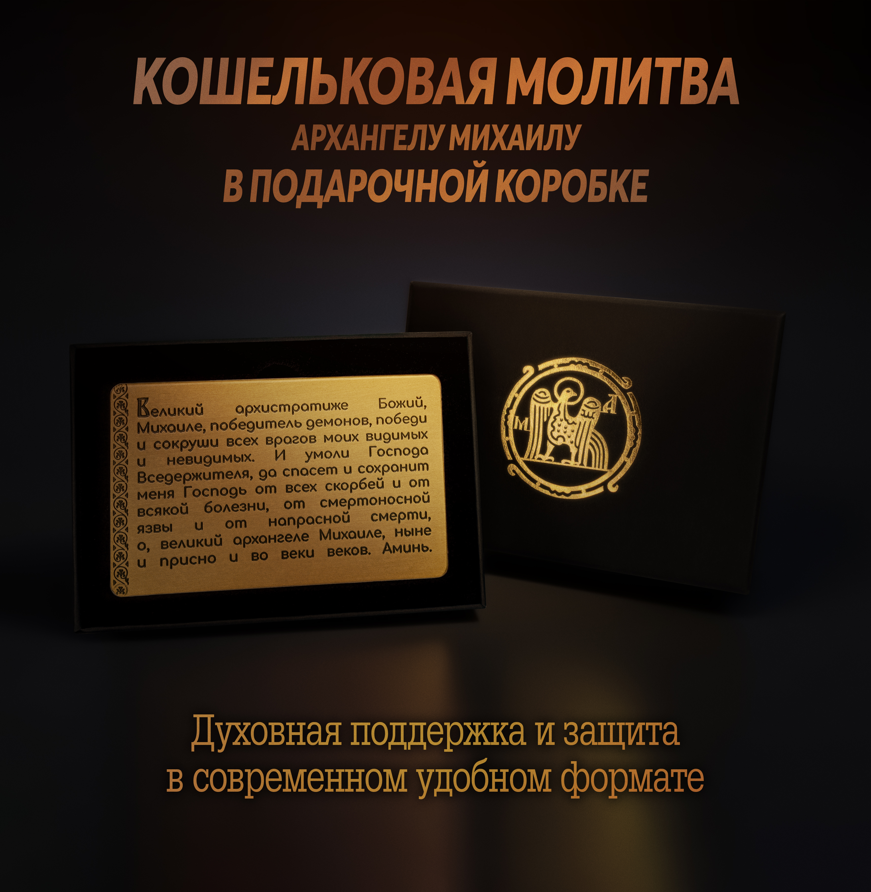 Кошельковая молитва Архангелу Михаилу в подарочной коробке