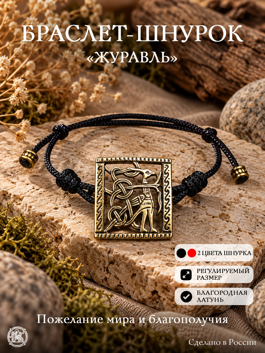 Bracelet-lace "Crane"