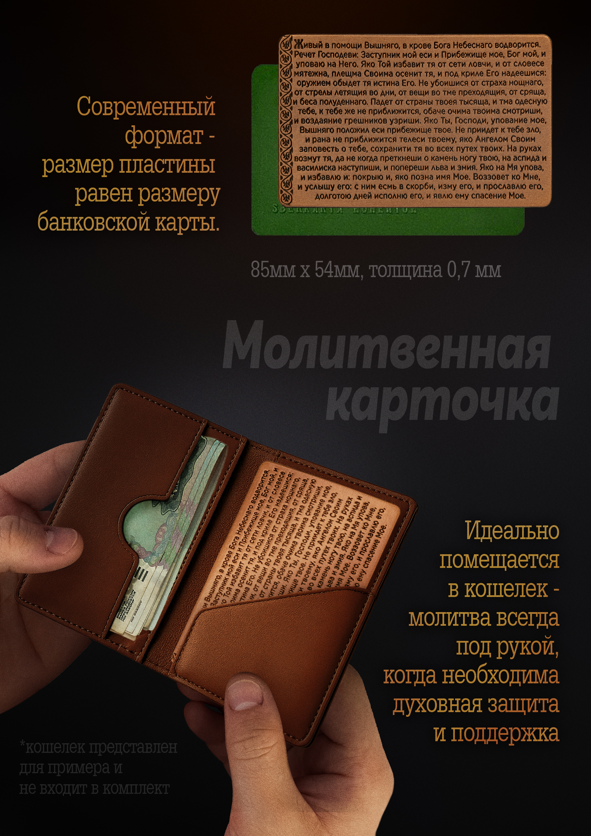 Кошельковая молитва "90 псалом" в подарочной коробке