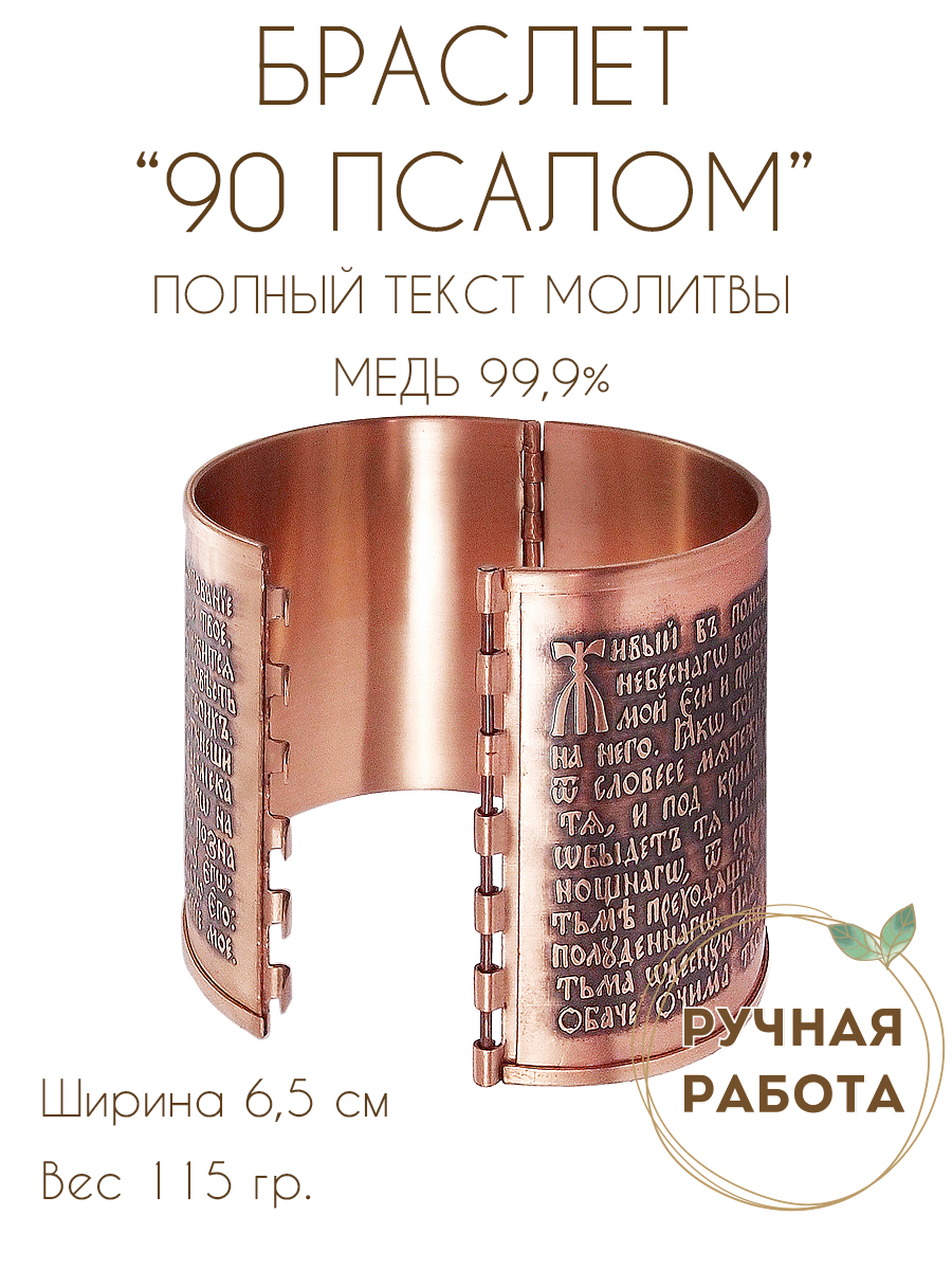 Bracelet "90th psalm" dark